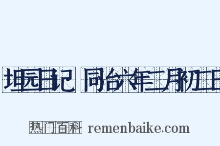 坦园日记·同治六年二月初二日是什么意思的图片